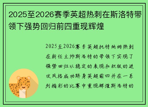 2025至2026赛季英超热刺在斯洛特带领下强势回归前四重现辉煌