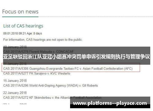 亚足联驳回浙江队亚冠小组赛冲突罚单申诉引发规则执行与管理争议