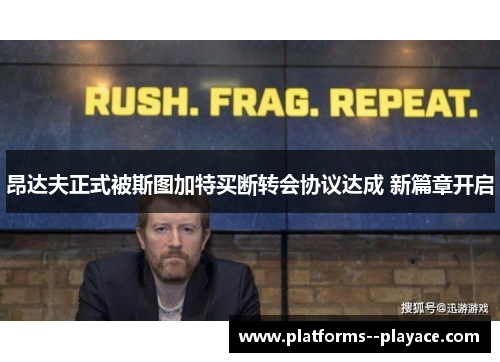 昂达夫正式被斯图加特买断转会协议达成 新篇章开启 昂达夫正式被斯图加特买断转会协议达成 新篇章开启