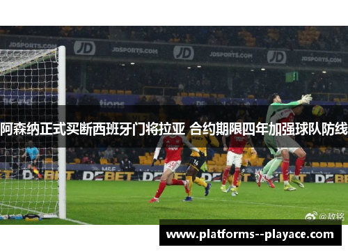 阿森纳正式买断西班牙门将拉亚 合约期限四年加强球队防线 阿森纳正式买断西班牙门将拉亚 合约期限四年加强球队防线