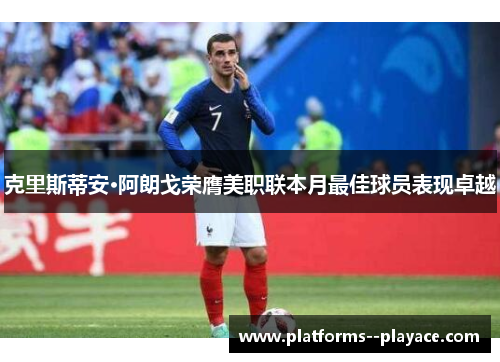 克里斯蒂安·阿朗戈荣膺美职联本月最佳球员表现卓越