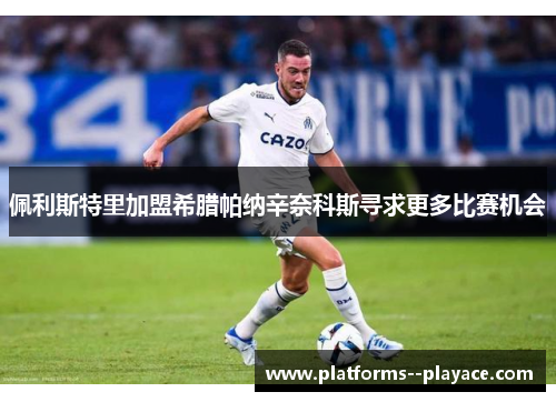 佩利斯特里加盟希腊帕纳辛奈科斯寻求更多比赛机会