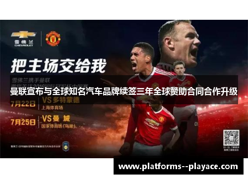 曼联宣布与全球知名汽车品牌续签三年全球赞助合同合作升级 曼联宣布与全球知名汽车品牌续签三年全球赞助合同合作升级