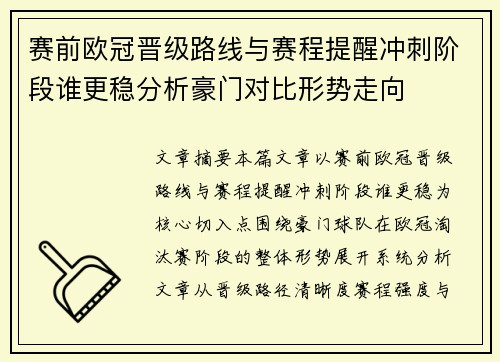赛前欧冠晋级路线与赛程提醒冲刺阶段谁更稳分析豪门对比形势走向 赛前欧冠晋级路线与赛程提醒冲刺阶段谁更稳分析豪门对比形势走向