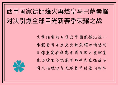西甲国家德比烽火再燃皇马巴萨巅峰对决引爆全球目光新赛季荣耀之战 西甲国家德比烽火再燃皇马巴萨巅峰对决引爆全球目光新赛季荣耀之战