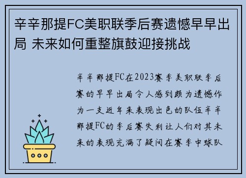 辛辛那提FC美职联季后赛遗憾早早出局 未来如何重整旗鼓迎接挑战 辛辛那提FC美职联季后赛遗憾早早出局 未来如何重整旗鼓迎接挑战