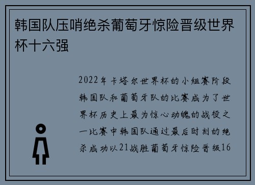 韩国队压哨绝杀葡萄牙惊险晋级世界杯十六强 韩国队压哨绝杀葡萄牙惊险晋级世界杯十六强