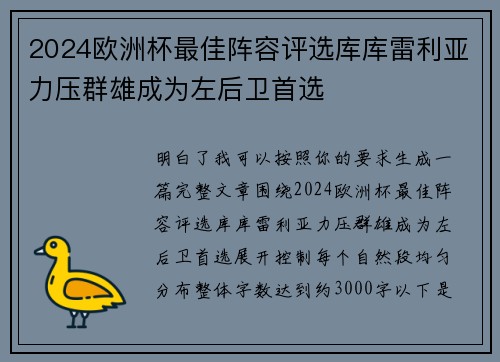 2024欧洲杯最佳阵容评选库库雷利亚力压群雄成为左后卫首选 2024欧洲杯最佳阵容评选库库雷利亚力压群雄成为左后卫首选