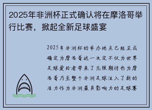 2025年非洲杯正式确认将在摩洛哥举行比赛,掀起全新足球盛宴 2025年非洲杯正式确认将在摩洛哥举行比赛,掀起全新足球盛宴