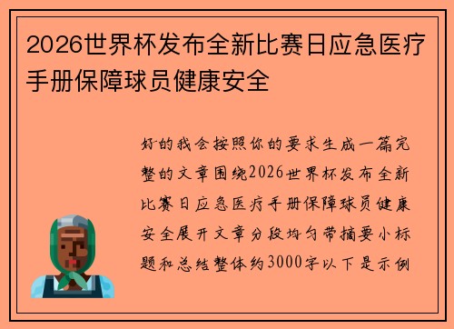 2026世界杯发布全新比赛日应急医疗手册保障球员健康安全 2026世界杯发布全新比赛日应急医疗手册保障球员健康安全