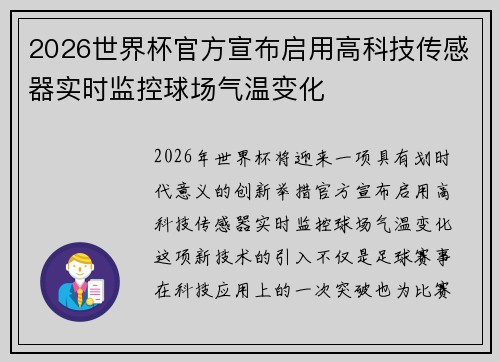 2026世界杯官方宣布启用高科技传感器实时监控球场气温变化 2026世界杯官方宣布启用高科技传感器实时监控球场气温变化