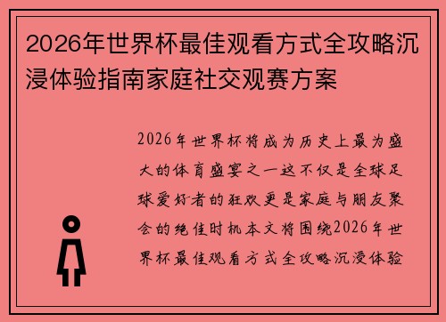 2026年世界杯最佳观看方式全攻略沉浸体验指南家庭社交观赛方案 2026年世界杯最佳观看方式全攻略沉浸体验指南家庭社交观赛方案