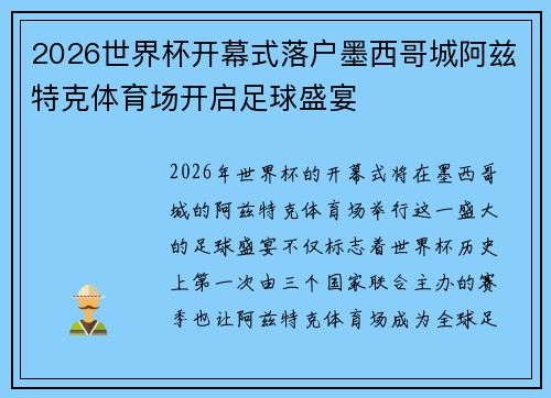 2026世界杯开幕式落户墨西哥城阿兹特克体育场开启足球盛宴 2026世界杯开幕式落户墨西哥城阿兹特克体育场开启足球盛宴