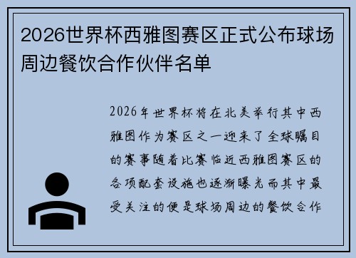 2026世界杯西雅图赛区正式公布球场周边餐饮合作伙伴名单 2026世界杯西雅图赛区正式公布球场周边餐饮合作伙伴名单
