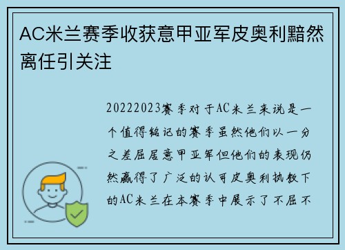 AC米兰赛季收获意甲亚军皮奥利黯然离任引关注 AC米兰赛季收获意甲亚军皮奥利黯然离任引关注