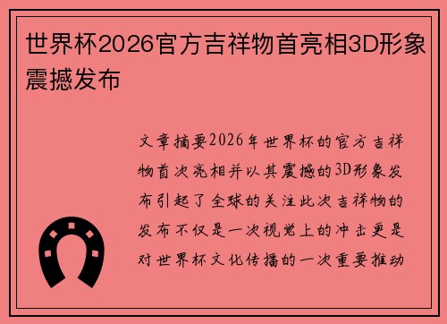 世界杯2026官方吉祥物首亮相3D形象震撼发布 世界杯2026官方吉祥物首亮相3D形象震撼发布