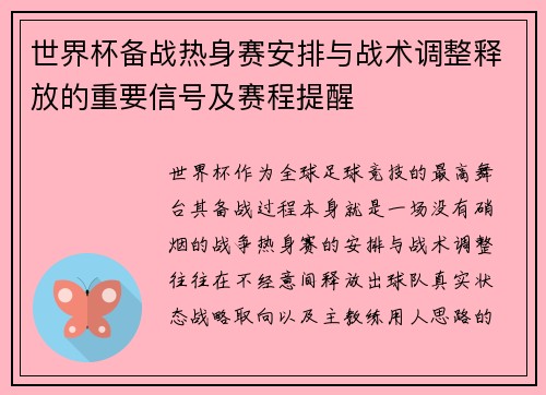 世界杯备战热身赛安排与战术调整释放的重要信号及赛程提醒 世界杯备战热身赛安排与战术调整释放的重要信号及赛程提醒