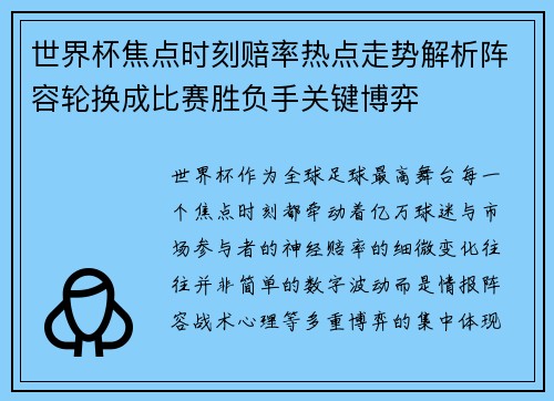 世界杯焦点时刻赔率热点走势解析阵容轮换成比赛胜负手关键博弈 世界杯焦点时刻赔率热点走势解析阵容轮换成比赛胜负手关键博弈