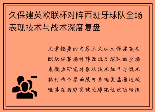 久保建英欧联杯对阵西班牙球队全场表现技术与战术深度复盘 久保建英欧联杯对阵西班牙球队全场表现技术与战术深度复盘