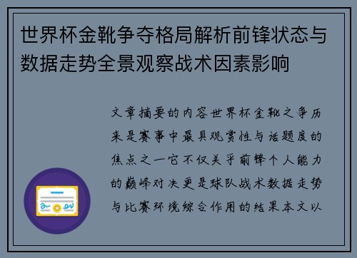 世界杯金靴争夺格局解析前锋状态与数据走势全景观察战术因素影响 世界杯金靴争夺格局解析前锋状态与数据走势全景观察战术因素影响