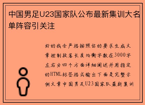 中国男足U23国家队公布最新集训大名单阵容引关注 中国男足U23国家队公布最新集训大名单阵容引关注