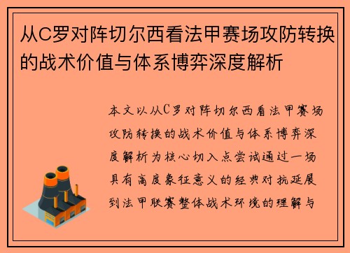 从C罗对阵切尔西看法甲赛场攻防转换的战术价值与体系博弈深度解析 从C罗对阵切尔西看法甲赛场攻防转换的战术价值与体系博弈深度解析
