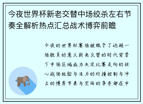 今夜世界杯新老交替中场绞杀左右节奏全解析热点汇总战术博弈前瞻 今夜世界杯新老交替中场绞杀左右节奏全解析热点汇总战术博弈前瞻