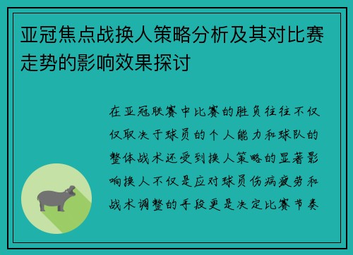 亚冠焦点战换人策略分析及其对比赛走势的影响效果探讨 亚冠焦点战换人策略分析及其对比赛走势的影响效果探讨