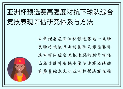 亚洲杯预选赛高强度对抗下球队综合竞技表现评估研究体系与方法 亚洲杯预选赛高强度对抗下球队综合竞技表现评估研究体系与方法
