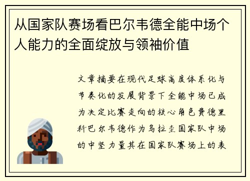 从国家队赛场看巴尔韦德全能中场个人能力的全面绽放与领袖价值 从国家队赛场看巴尔韦德全能中场个人能力的全面绽放与领袖价值