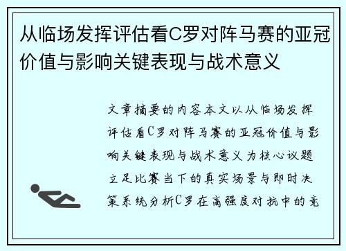 从临场发挥评估看C罗对阵马赛的亚冠价值与影响关键表现与战术意义 从临场发挥评估看C罗对阵马赛的亚冠价值与影响关键表现与战术意义