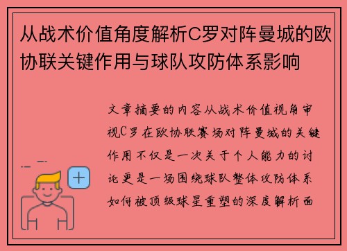 从战术价值角度解析C罗对阵曼城的欧协联关键作用与球队攻防体系影响 从战术价值角度解析C罗对阵曼城的欧协联关键作用与球队攻防体系影响