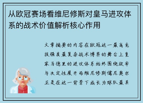 从欧冠赛场看维尼修斯对皇马进攻体系的战术价值解析核心作用 从欧冠赛场看维尼修斯对皇马进攻体系的战术价值解析核心作用