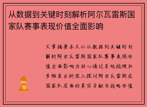 从数据到关键时刻解析阿尔瓦雷斯国家队赛事表现价值全面影响 从数据到关键时刻解析阿尔瓦雷斯国家队赛事表现价值全面影响