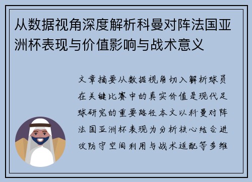从数据视角深度解析科曼对阵法国亚洲杯表现与价值影响与战术意义 从数据视角深度解析科曼对阵法国亚洲杯表现与价值影响与战术意义