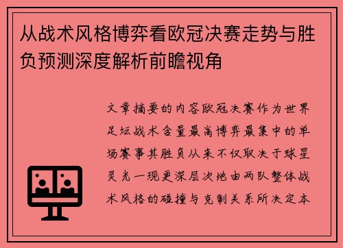 从战术风格博弈看欧冠决赛走势与胜负预测深度解析前瞻视角 从战术风格博弈看欧冠决赛走势与胜负预测深度解析前瞻视角