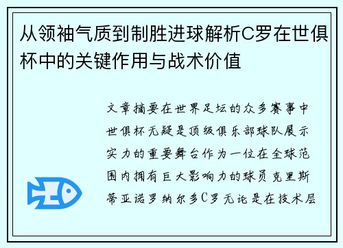 从领袖气质到制胜进球解析C罗在世俱杯中的关键作用与战术价值 从领袖气质到制胜进球解析C罗在世俱杯中的关键作用与战术价值