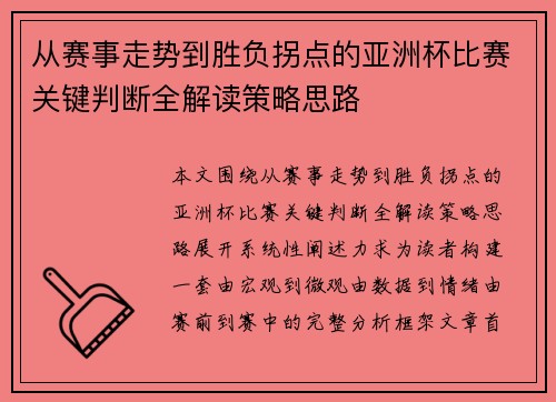 从赛事走势到胜负拐点的亚洲杯比赛关键判断全解读策略思路 从赛事走势到胜负拐点的亚洲杯比赛关键判断全解读策略思路
