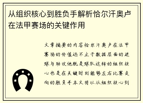 从组织核心到胜负手解析恰尔汗奥卢在法甲赛场的关键作用 从组织核心到胜负手解析恰尔汗奥卢在法甲赛场的关键作用