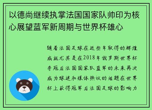 以德尚继续执掌法国国家队帅印为核心展望蓝军新周期与世界杯雄心 以德尚继续执掌法国国家队帅印为核心展望蓝军新周期与世界杯雄心