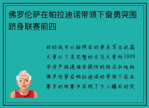 佛罗伦萨在帕拉迪诺带领下奋勇突围跻身联赛前四 佛罗伦萨在帕拉迪诺带领下奋勇突围跻身联赛前四