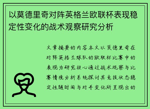 以莫德里奇对阵英格兰欧联杯表现稳定性变化的战术观察研究分析 以莫德里奇对阵英格兰欧联杯表现稳定性变化的战术观察研究分析