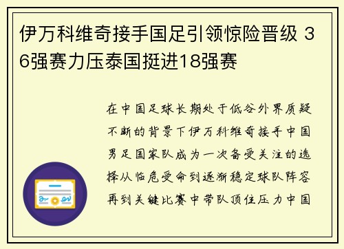 伊万科维奇接手国足引领惊险晋级 36强赛力压泰国挺进18强赛 伊万科维奇接手国足引领惊险晋级 36强赛力压泰国挺进18强赛