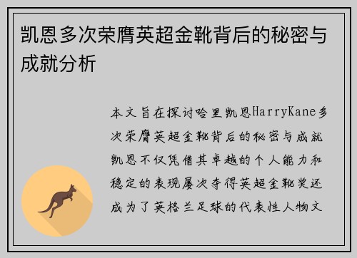 凯恩多次荣膺英超金靴背后的秘密与成就分析 凯恩多次荣膺英超金靴背后的秘密与成就分析