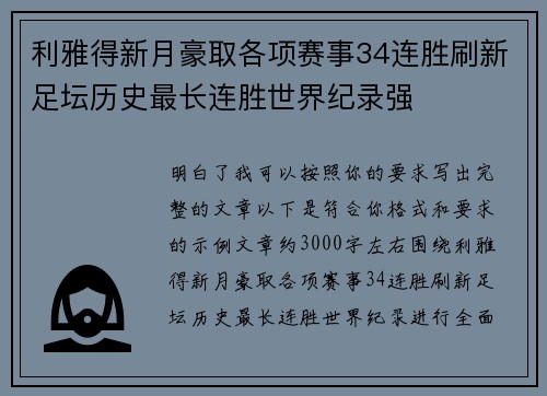 利雅得新月豪取各项赛事34连胜刷新足坛历史最长连胜世界纪录强 利雅得新月豪取各项赛事34连胜刷新足坛历史最长连胜世界纪录强