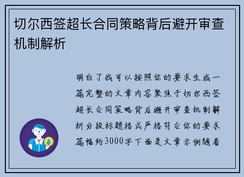 切尔西签超长合同策略背后避开审查机制解析 切尔西签超长合同策略背后避开审查机制解析