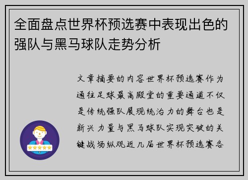 全面盘点世界杯预选赛中表现出色的强队与黑马球队走势分析 全面盘点世界杯预选赛中表现出色的强队与黑马球队走势分析