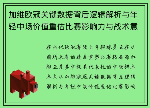 加维欧冠关键数据背后逻辑解析与年轻中场价值重估比赛影响力与战术意义 加维欧冠关键数据背后逻辑解析与年轻中场价值重估比赛影响力与战术意义