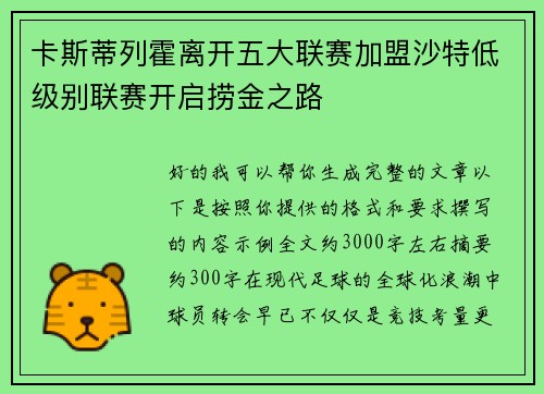 卡斯蒂列霍离开五大联赛加盟沙特低级别联赛开启捞金之路 卡斯蒂列霍离开五大联赛加盟沙特低级别联赛开启捞金之路