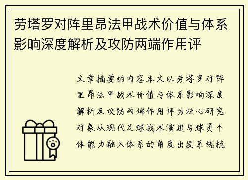 劳塔罗对阵里昂法甲战术价值与体系影响深度解析及攻防两端作用评 劳塔罗对阵里昂法甲战术价值与体系影响深度解析及攻防两端作用评